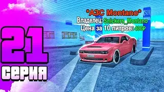 #21 БУДНИ БИЗНЕСМЕНА на Матрешка РП | СЛОВИЛ АЗС | MATRESHKA RP