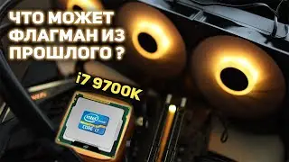 What can the flagship from the past, the i7 9700k, do?