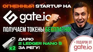 Gate Startup 🚀 обзор | Токены бесплатно | Ledger в подарок