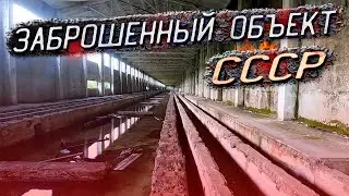 Abandoned secret object of the USSR