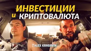 ИНВЕСТИЦИИ И КРИПТОВАЛЮТА В ГРУЗИИ. РАЗГОВОР О ДЕНЬГАХ И ВОЗМОЖНОСТЯХ.