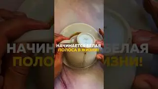 У ВАС НАЧИНАЕТСЯ БЕЛАЯ ПОЛОСА В ЖИЗНИ!