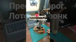 Пресс Сварог. Лоток+ воронка. результат отличный!