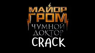 Майор Гром: Чумной Доктор crack || Питер, шаверма, любовь