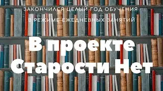 Мое домашнее задание в проекте Старости Нет
