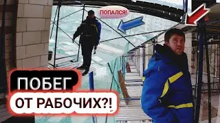 ПОБЕГ ОТ РАБОЧИХ НА СТРОИТЕЛЬНЫХ ЛЕСАХ! У МЕНЯ ВЫХВАТИЛИ КАМЕРУ?!