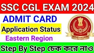 ssc cgl application status 2024 || ssc cgl admit card 2024 || ssc cgl admit card 2024 west bengal