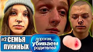 Дорогая мы убиваем родителей | Семья Пукиных