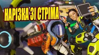 🔥Нарізка моментів зі стріма / APEX LEGENDS🔥