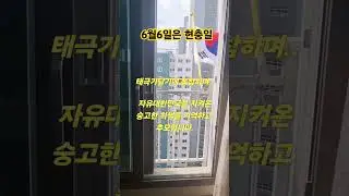 🇰🇷 오늘은 현충일입니다! 🇰🇷 #현충일#호국영령#자유대한민국