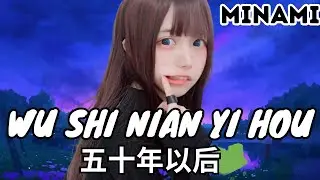 MInami | Wu Shi Nian Yi Hou (五十年以后) | AI Cover | Lyrics