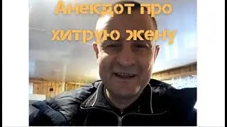 Анекдот про хитрую жену