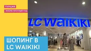 ОБЗОР ОГРОМНОГО 😲 ВЕЩЕВОГО МАГАЗИНА LC WAIKIKI | ШОПИНГ И ОБЗОР ЦЕН