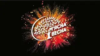 Backstage / ДЛЯ РЕКЛАМЫ ТМ "М`ЯСНА ВЕСНА"