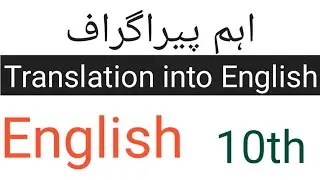 Most important paragraph 10th class Translation into english || Guess paper english paragraph 10th