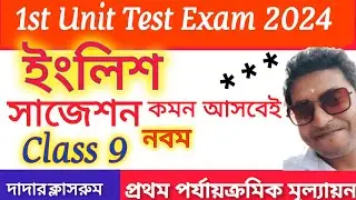Class 9 First Unit Test English Suggestion 2024/class 9 1st Unit English Question