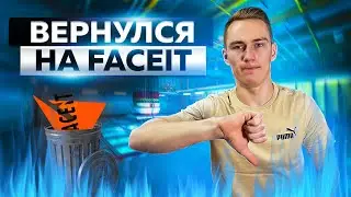 ВЕРНУЛСЯ на FACEIT - CS 2