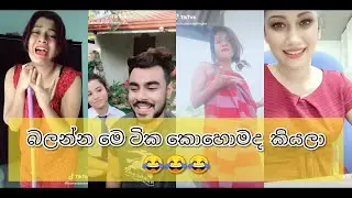Tik tok 2020  Best Funny Girls 😂 (01) || Sinhala tik tok || Sri lanka funny  tok|2020