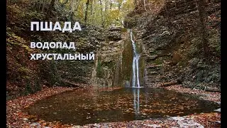 Водопад Хрустальный. Село Пшада. Живой родник