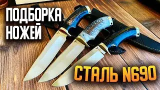 Подборка ножей из нержавеющей стали n690