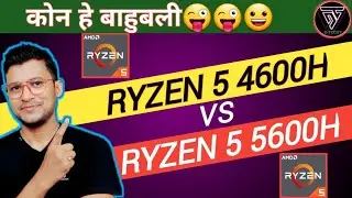 AMD Ryzen 5 4600H vs AMD Ryzen 5 5600H | Which is Better ? | Ryzen 5 4600H | Ryzen 5 5600H