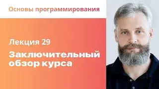 29. Заключительный обзор курса. Основы программирования