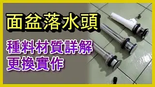 DIY更換洗手台落水頭🪠新手也能輕鬆搞定！ #面盆落水頭 #洗手台排水孔 #落水頭更換 #bathroomsinkdrain #sinkdrainreplacement 阿寶頻道 ACL 修EP15