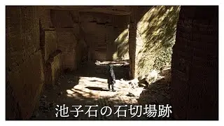 【池子石の石切場跡】時が止まった古代遺跡の様な場所へ