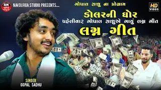 Gopal Sadhu | પ્રોગ્રામ માં ડોલરની ઘોર Gujrati Lagna Geet | વીરા મારા એસા ને અલબેલા Prachin Lagna