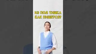 Из под тишка как пишется? 