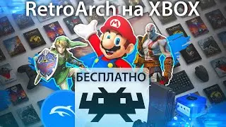 Retroarch на XBOX Бесплатно.  Установка, настройка.