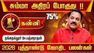 கன்னி ராசிக்கான 2026 புத்தாண்டு பலன்கள் - Dr Nanganallur Panchanathan | Kanni 2026 Rasi Palan