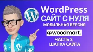 Урок 3.❤️ Мобильная шапка сайта WordPress 2024  🔥Woodmart. Вордпресс.💰How To Create Custom Header