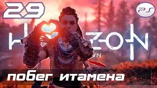 Horizon Zero Dawn - Часть 29: Побег Итамена
