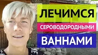 83. Теребля. Сероводородные ванны