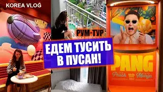 Бесплатные велосипеды \ Румтур по нашей пусанской квартире \ Необычный Баскин Роббинс KOREA VLOG