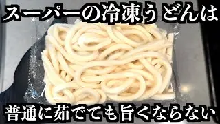 Are You Making This Mistake? The Hidden Pitfall of Frozen Udon!
