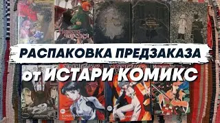Распаковка предзаказа от Истари Комикс!