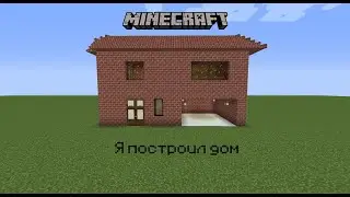 Я ПОСТРОИЛ ИДЕАЛЬНЫЙ ДОМ