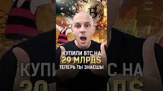 Smart Money купили 500.000 Биткоинов на 29млрд$! ТЕПЕРЬ ТЫ ЗНАЕШЬ! #shorts