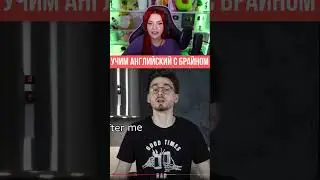 Учим английский с Брайном Мапсом 