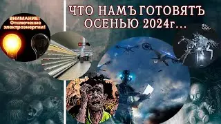 Страшная осень 2024.