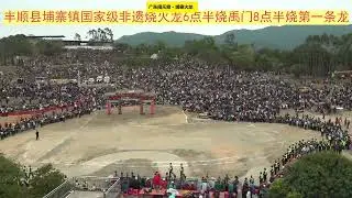 🔴探访埔寨火龙现场，广东丰顺埔寨元宵节烧火龙，国家级非物质文化遗产，⭐️埔寨火龙 是广东省丰顺县埔寨镇村民闹元宵的独特传统节目，有着悠久的历史。✳️😄🌍