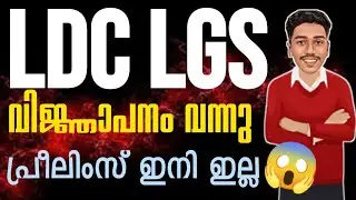 ഇതാ എത്തി LDC LGS വിജ്ഞാപനം🎯 | LDC 2024 | KERALA PSC | BRUCLEE PSC