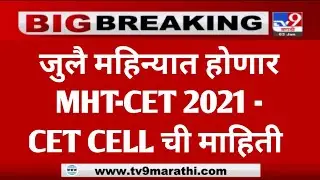 MHT CET 2021 | MHT CET 2021 EXAM DATE | MH CET 2021 EXAM DATE