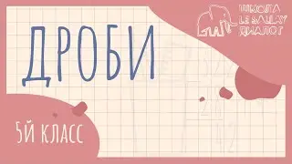 Дроби. 5 класс. 3 урок