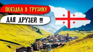 КТО УБИЛ ДРАКОНА В ГРУЗИИ ?!