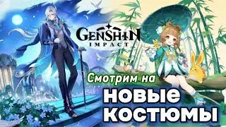 НОВЫЕ СКИНЫ ПЕРСОНАЖЕЙ  6.3 |Краткий обзор всех костюмов    Genshin Impact