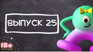 IBo, Привет! Выпуск 25. РКИ для детей | IBo, Hello! Lesson 25. Russian for children