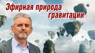 Гравитация, как результат разности плотности эфира. Версия происхождения Тунгусского метеорита и др.